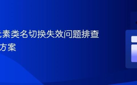SVG 元素类名切换失效问题排查与解决方案