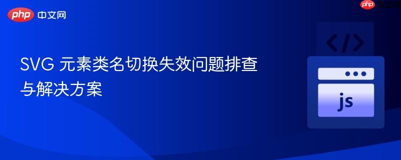svg 元素类名切换失效问题排查与解决方案