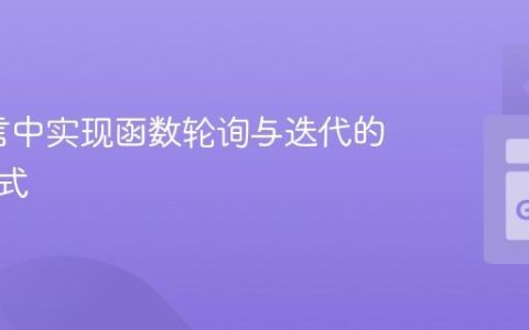 Go语言中实现函数轮询与迭代的惯用方式