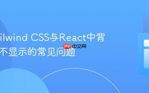 解决Tailwind CSS与React中背景图片不显示的常见问题