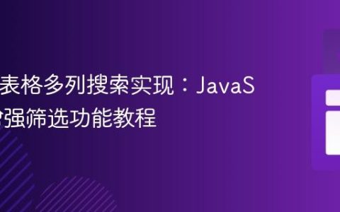 HTML表格多列搜索实现：JavaScript增强筛选功能教程