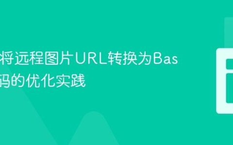 PHP中将远程图片URL转换为Base64编码的优化实践