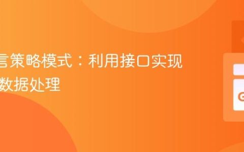 Go 语言策略模式：利用接口实现灵活的数据处理