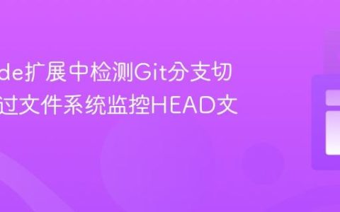 VS Code扩展中检测Git分支切换：通过文件系统监控HEAD文件