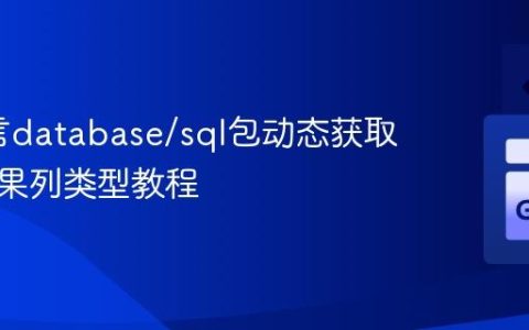 Go语言database/sql包动态获取查询结果列类型教程
