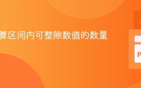 高效计算区间内可整除数值的数量