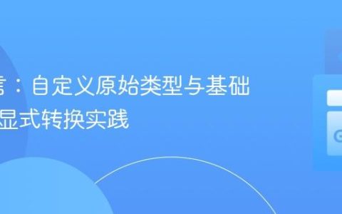 Go语言：自定义原始类型与基础类型的显式转换实践