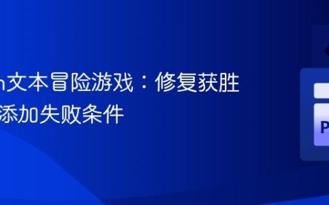 Python文本冒险游戏：修复获胜条件并添加失败条件