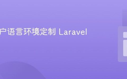 基于用户语言环境定制 Laravel 通知