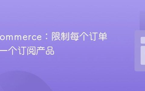 WooCommerce：限制每个订单仅购买一个订阅产品