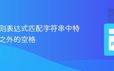 使用正则表达式匹配字符串中特定模式之外的空格