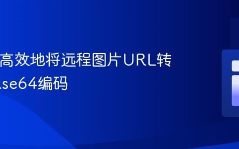 PHP中高效地将远程图片URL转换为Base64编码