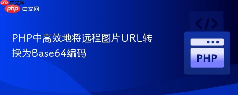 PHP中高效地将远程图片URL转换为Base64编码