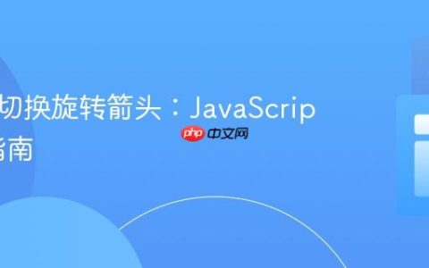 点击时切换旋转箭头：JavaScript实现指南