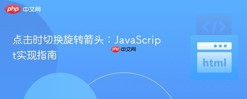 点击时切换旋转箭头:javascript实现指南