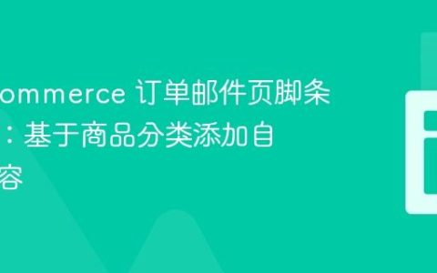 WooCommerce 订单邮件页脚条件定制：基于商品分类添加自定义内容