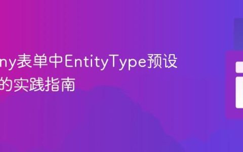 Symfony表单中EntityType预设选中值的实践指南