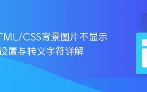解决HTML/CSS背景图片不显示：路径设置与转义字符详解