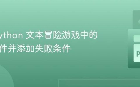 修复 Python 文本冒险游戏中的获胜条件并添加失败条件