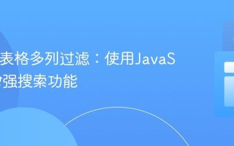 HTML表格多列过滤：使用JavaScript增强搜索功能