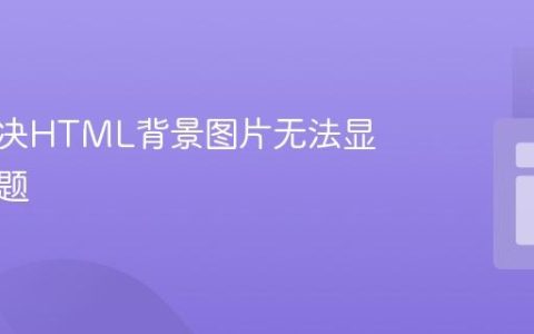 如何解决HTML背景图片无法显示的问题
