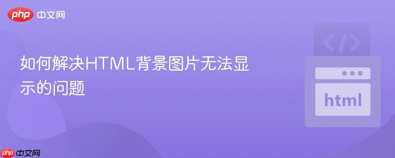 如何解决html背景图片无法显示的问题