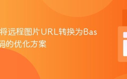 PHP中将远程图片URL转换为Base64编码的优化方案