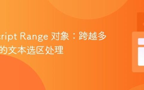 JavaScript Range 对象：跨越多个标签的文本选区处理