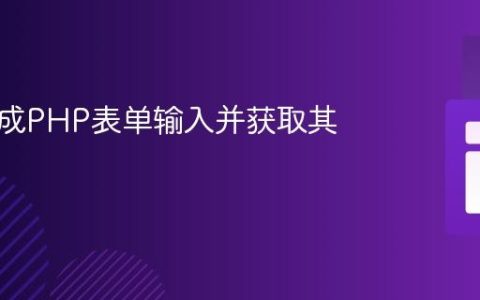 动态生成PHP表单输入并获取其值