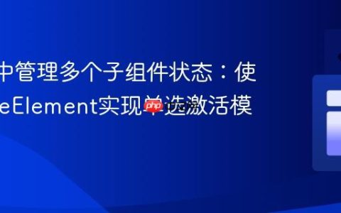 React中管理多个子组件状态：使用cloneElement实现单选激活模式