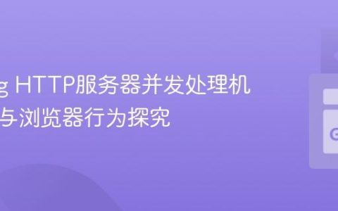 Golang HTTP服务器并发处理机制解析与浏览器行为探究