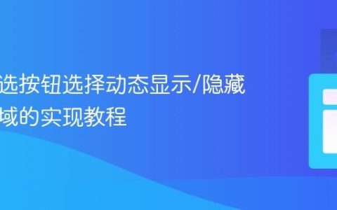 基于单选按钮选择动态显示/隐藏内容区域的实现教程