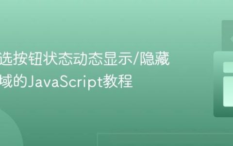 基于单选按钮状态动态显示/隐藏内容区域的JavaScript教程