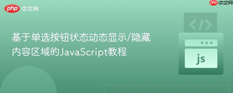 基于单选按钮状态动态显示/隐藏内容区域的javascript教程