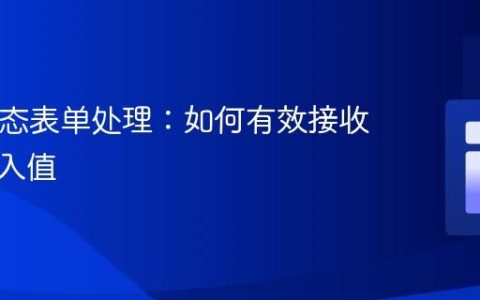 PHP动态表单处理：如何有效接收可变输入值