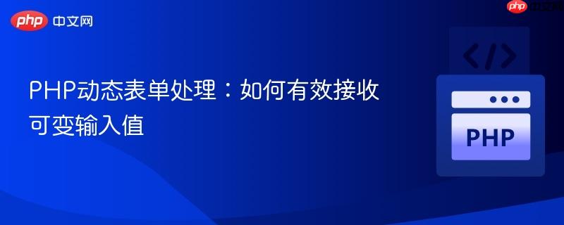 PHP动态表单处理：如何有效接收可变输入值