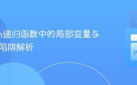 Python递归函数中的局部变量与返回值陷阱解析