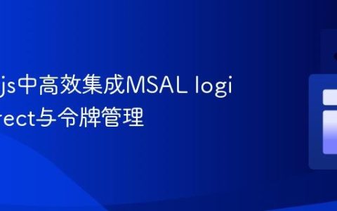 在Vue.js中高效集成MSAL loginRedirect与令牌管理