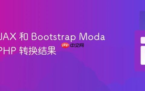 使用 AJAX 和 Bootstrap Modal 展示 PHP 转换结果