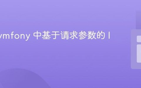 优化 Symfony 中基于请求参数的 If 循环