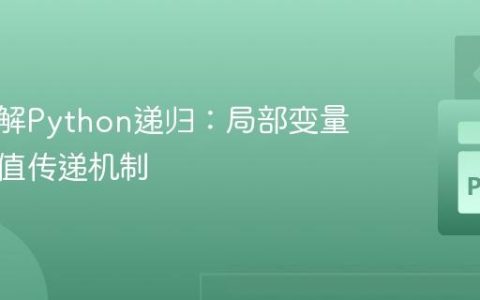 深入理解Python递归：局部变量与返回值传递机制