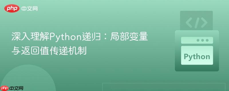 深入理解Python递归:局部变量与返回值传递机制
