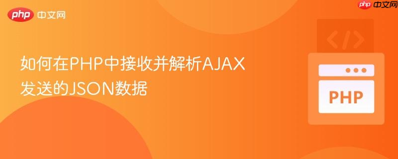 如何在PHP中接收并解析AJAX发送的JSON数据