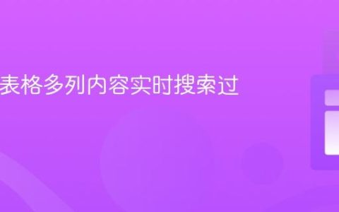 HTML表格多列内容实时搜索过滤教程