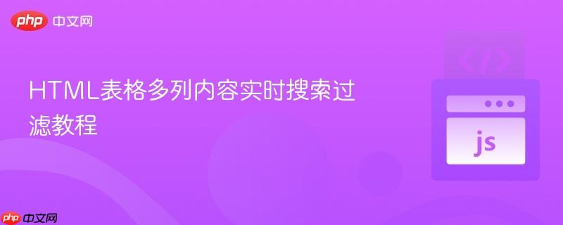HTML表格多列内容实时搜索过滤教程