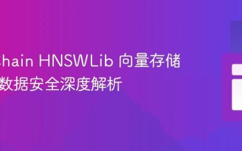 LangChain HNSWLib 向量存储机制与数据安全深度解析