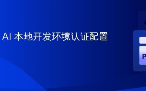Vertex AI 本地开发环境认证配置指南