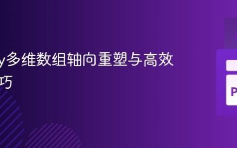 NumPy多维数组轴向重塑与高效拼接技巧