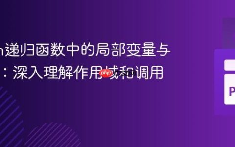 Python递归函数中的局部变量与返回值：深入理解作用域和调用栈