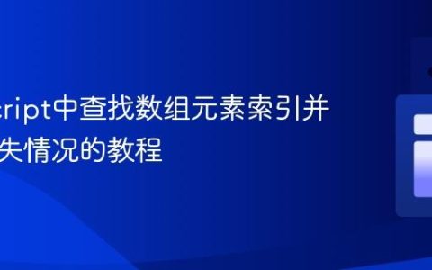 JavaScript中查找数组元素索引并处理缺失情况的教程